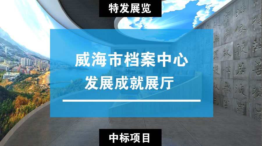 展廳設計|展館設計|主題游樂館設計|校園文化館設計|多媒體展廳|文博館設計|規劃館設計|展廳展館設計施工公司