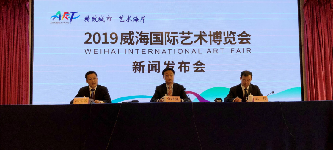 威海藝博會(huì)發(fā)布會(huì)